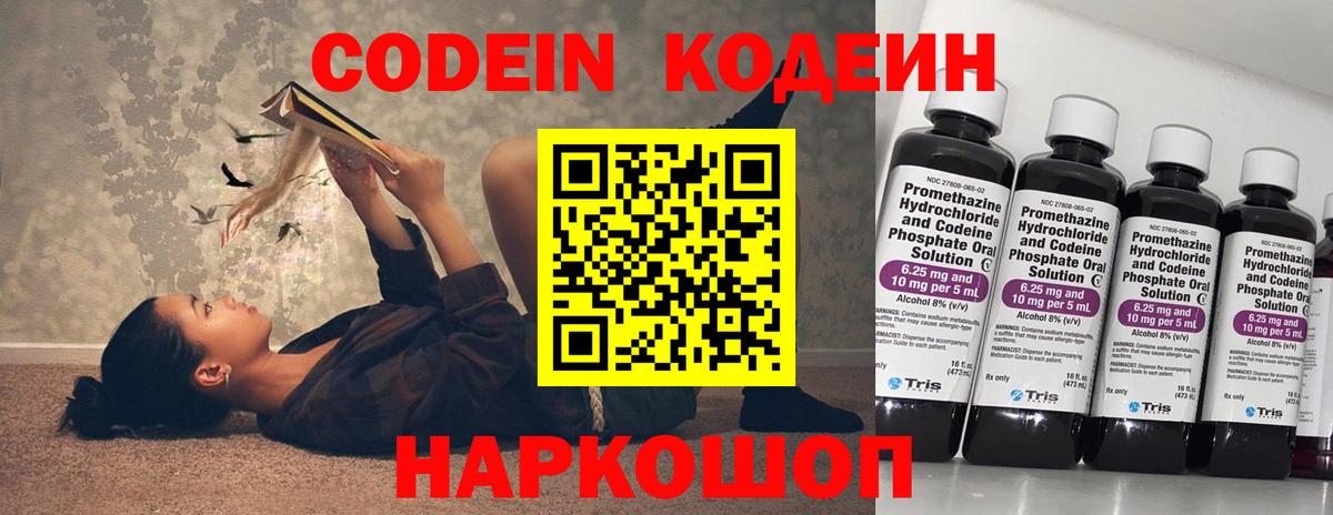 Codein напиток Lean (лин) Зеленокумск